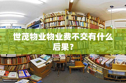 世茂物业物业费不交有什么后果？