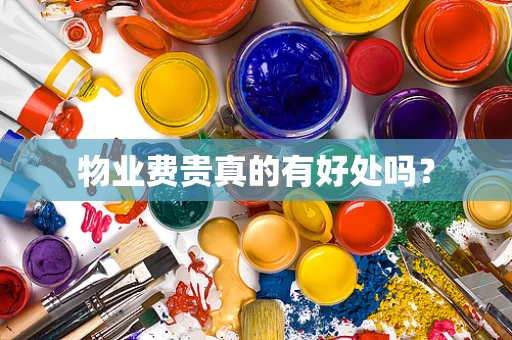 物业费贵真的有好处吗？