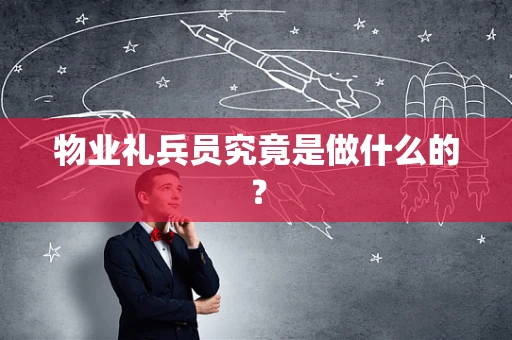 物业礼兵员究竟是做什么的？