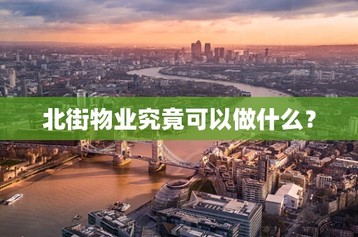 北街物业究竟可以做什么？