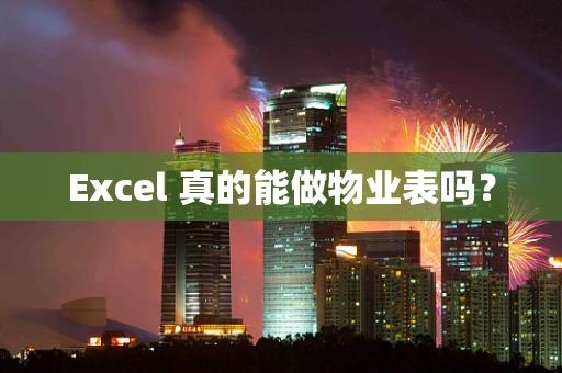 Excel 真的能做物业表吗？