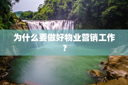 为什么要做好物业营销工作？