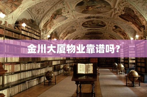 金川大厦物业靠谱吗？