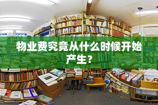 物业费究竟从什么时候开始产生？