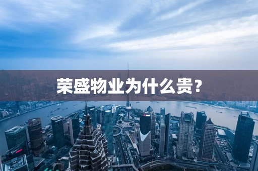 荣盛物业为什么贵？