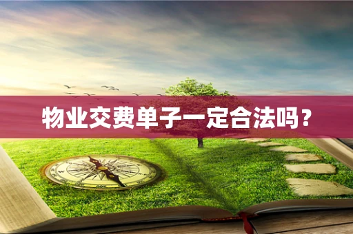 物业交费单子一定合法吗？