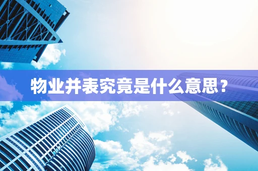 物业并表究竟是什么意思？