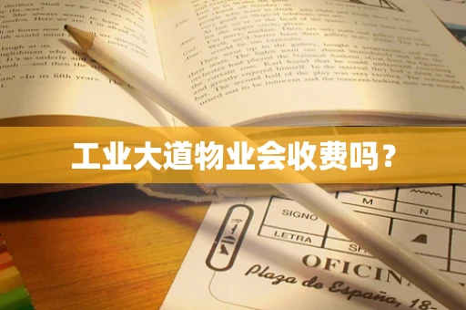 工业大道物业会收费吗？