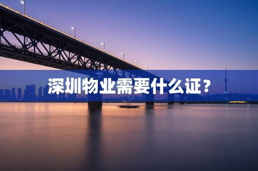 深圳物业需要什么证？