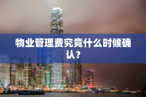 物业管理费究竟什么时候确认？