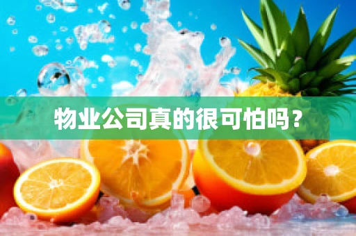 物业公司真的很可怕吗？
