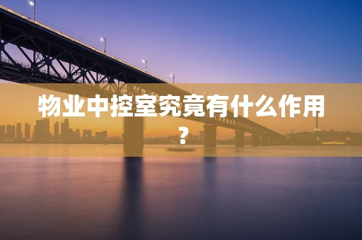 物业中控室究竟有什么作用？