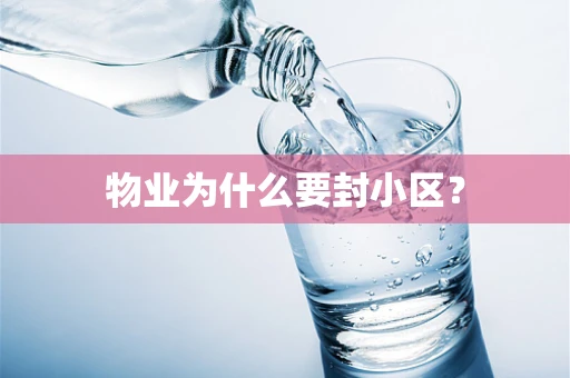 物业为什么要封小区？