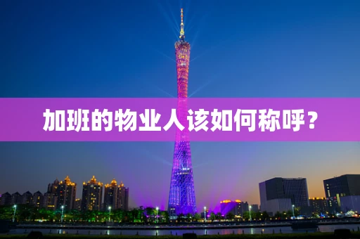 加班的物业人该如何称呼？