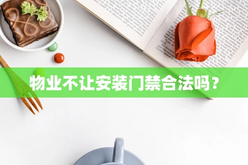 物业不让安装门禁合法吗？
