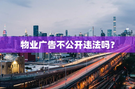 物业广告不公开违法吗？