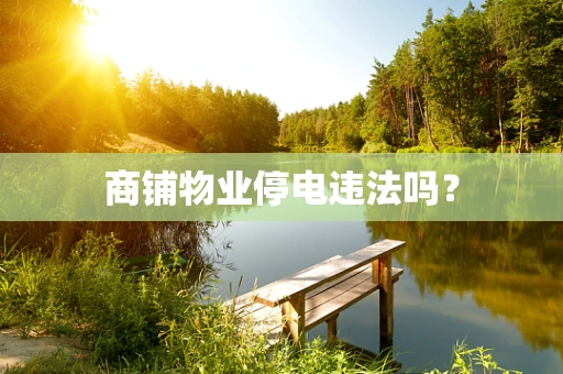 商铺物业停电违法吗？