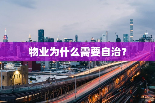 物业为什么需要自治？