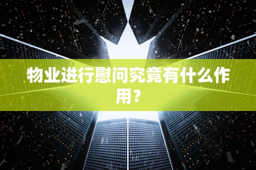 物业进行慰问究竟有什么作用？
