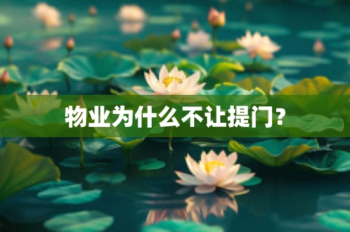 物业为什么不让提门？
