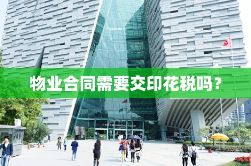 物业合同需要交印花税吗？