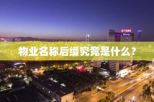 物业名称后缀究竟是什么？