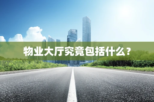 物业大厅究竟包括什么？