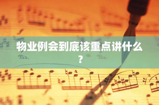 物业例会到底该重点讲什么？
