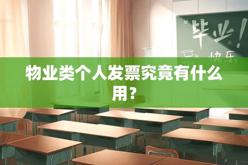 物业类个人发票究竟有什么用？