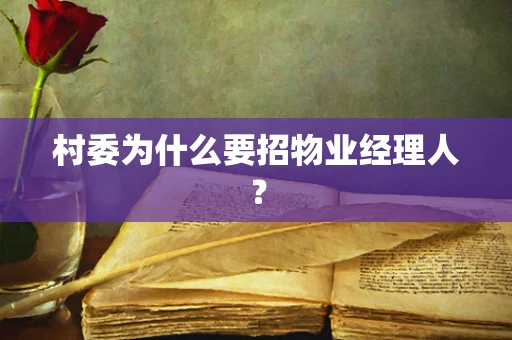 村委为什么要招物业经理人？