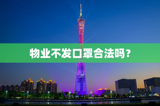 物业不发口罩合法吗？