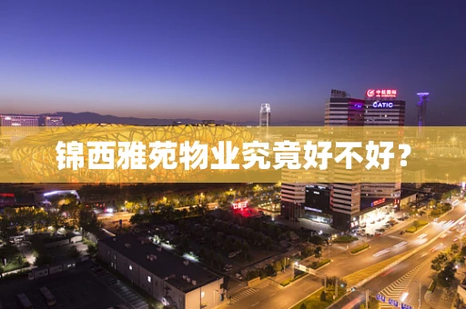 锦西雅苑物业究竟好不好？