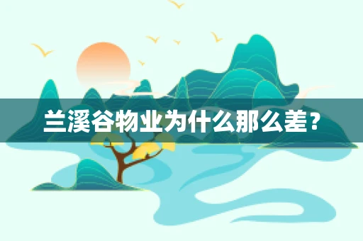 兰溪谷物业为什么那么差？