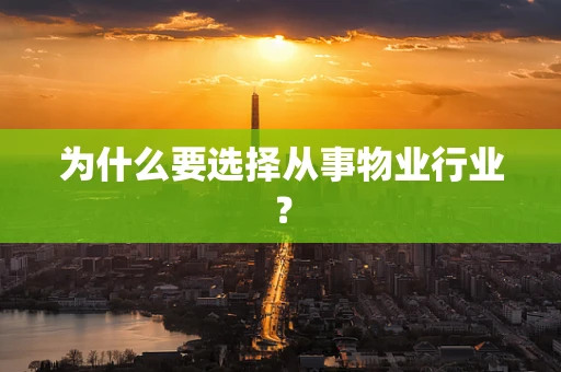 为什么要选择从事物业行业？