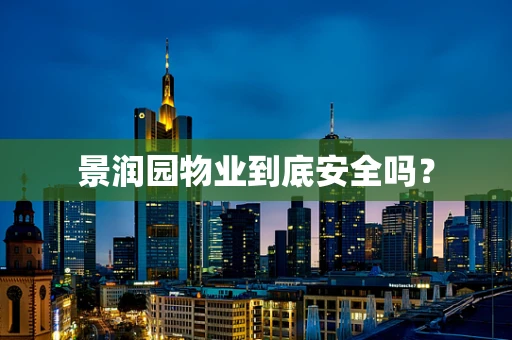 景润园物业到底安全吗？