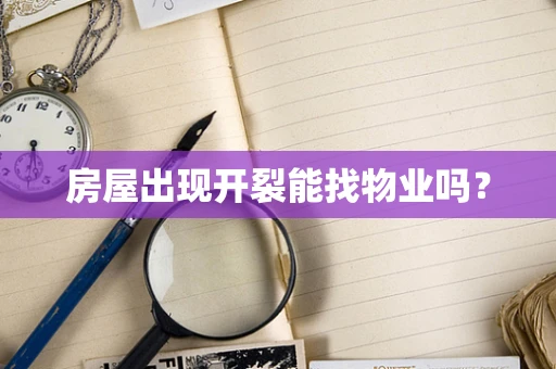 房屋出现开裂能找物业吗？