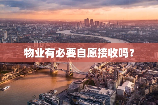 物业有必要自愿接收吗？