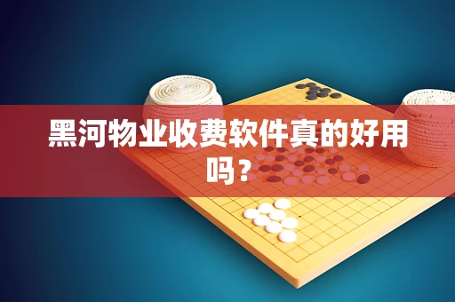 黑河物业收费软件真的好用吗？
