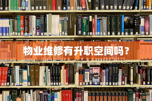 物业维修有升职空间吗？