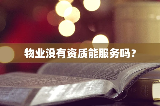 物业没有资质能服务吗？