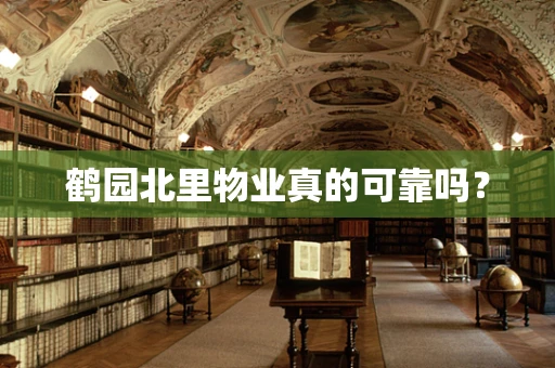 鹤园北里物业真的可靠吗？