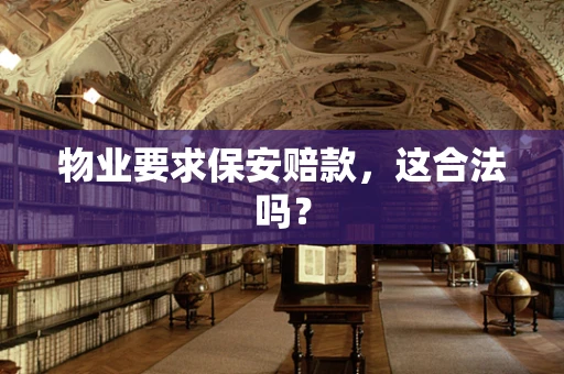 物业要求保安赔款，这合法吗？