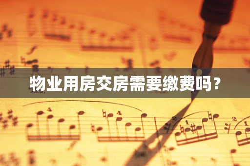 物业用房交房需要缴费吗？