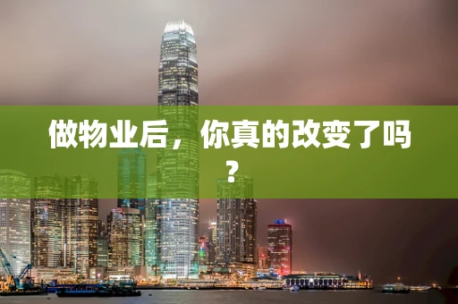 做物业后，你真的改变了吗？