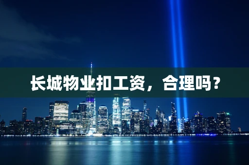 长城物业扣工资，合理吗？