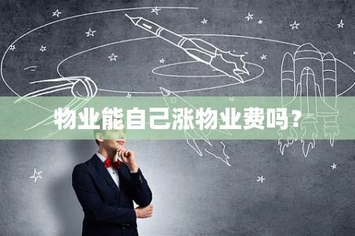 物业能自己涨物业费吗？