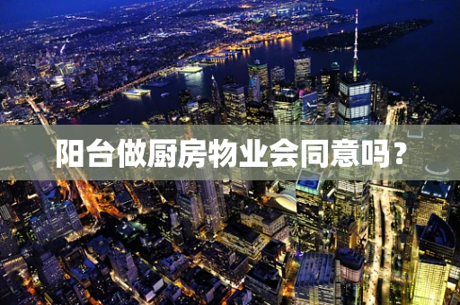 阳台做厨房物业会同意吗？