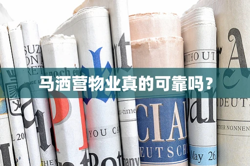 马洒营物业真的可靠吗？