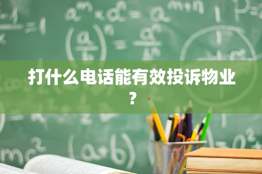 打什么电话能有效投诉物业？