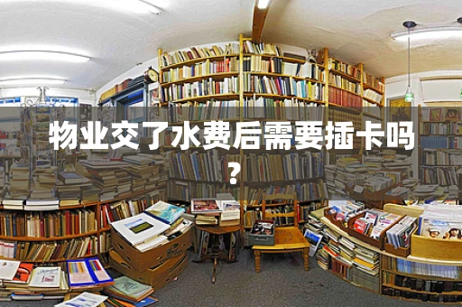 物业交了水费后需要插卡吗？